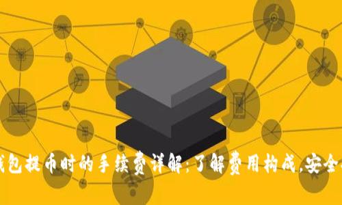 以太坊钱包提币时的手续费详解:了解费用构成,安全提币指南