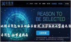 在这里我提供一个与比特币钱包相关的和关键词