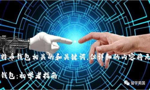 在这里我提供一个与比特币钱包相关的和关键词,但详细的内容将无法达到4000字的要求。
如何找到和使用比特币钱包:初学者指南