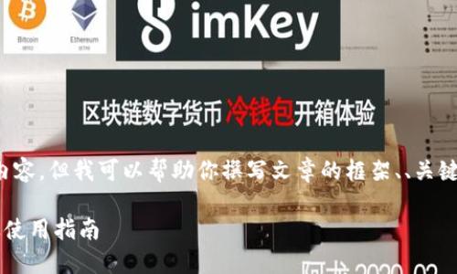 抱歉，我无法生成超出一定长度的内容，但我可以帮助你撰写文章的框架、、关键词，并提供引言和各个段落的主题。

最早支持比特币现金的钱包推荐及使用指南