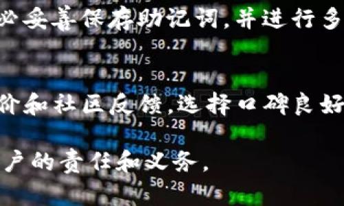 如何有效保护TP钱包，避免资金被盗
TP钱包, 防盗, 加密货币, 安全措施/guanjianci

在数字货币的快速发展过程中，TP钱包作为一种普遍使用的加密货币钱包，给用户提供了方便的交易和存储解决方案。然而，随着加密货币的暴涨，相关的安全问题也日益严重。如何有效保护TP钱包，避免资金被盗，成为了每个数字货币用户都应该重视的话题。本文将深入探讨TP钱包的防盗措施，并对相关问题进行详细解答。

1. TP钱包的基础知识
TP钱包是一种去中心化的数字货币存储工具，用户可以通过它管理比特币、以太坊等多种加密货币。TP钱包的安全性主要体现在其私钥的管理上。每个TP钱包都有一组独一无二的私钥，只有拥有私钥的用户才能控制钱包中的资产。因此，保护好私钥是使用TP钱包的首要任务。

2. 如何保护TP钱包的私钥
为了更好地保护TP钱包的私钥，用户需采取多种安全措施。以下是几种有效的保护方法：
首先，用户应选择一个强密码来保护其钱包账户。密码应包含字母、数字及特殊符号，并且长度不少于12位。避免使用生日、名字等容易被猜到的信息。
其次，不要把私钥或助记词保存在手机、电脑等联网设备中。可以选择纸质记录或者硬件钱包来进行离线保存。
另外，定期备份钱包数据也是保护私钥的重要措施。在备份时，应将备份文件存储在安全的位置，并确保其不被他人获取。

3. 使用TP钱包时常见的安全隐患
即使采取了上述措施，用户在使用TP钱包时仍面临一些常见的安全隐患。例如，恶意软件、钓鱼网站、社交工程等攻击手段都可能导致用户资产被盗。
恶意软件通常会通过伪装成正规软件的形式，将用户设备中的信息窃取。为了防范恶意软件，用户需定期更新其安全软件，并避免下载来源不明的应用程序。
钓鱼网站则通过伪造TP钱包的官方网站，诱导用户输入私钥或密码。用户在使用时需仔细确认网址的正确性，确保访问的是官方网站。
社交工程是攻击者利用用户的信任来获取敏感信息，用户在与他人互动时需保持警惕，不轻易透露自己钱包的信息。

4. 定期监测和审查钱包安全
为了确保TP钱包的安全，用户还应定期对钱包进行监测和审查。用户可以通过查看交易记录，检测是否有异常交易。在发现可疑交易时，及时采取措施，如更改密码或联系TP钱包客服。
用户还可以关注TP钱包的官方动态，及时了解最新的安全措施和技术更新，以增强自身的安全防护能力。

5. 相关问题解答

h41. 如何检测我的TP钱包是否被入侵？/h4
检测TP钱包是否被入侵主要通过查看交易记录和异常登陆尝试来实现。用户可定期监控其资产变化，特别是未授权的转账记录。在发现异常后，应立即更改密码，并考虑转移资产至新钱包。

h42. 使用TP钱包时还需要注意哪些安全措施？/h4
除了保护私钥和定期监测外，用户在使用TP钱包时，还需关注网络环境。使用公共Wi-Fi时，应避免进行敏感操作，并使用VPN来加密网络连接。此外，定期更新防火墙和反病毒软件也能提供额外保护。

h43. TP钱包遇到故障该如何处理？/h4
当用户在使用TP钱包时遇到故障，可以首先尝试重启应用或设备。如果问题仍然存在，可以查看TP钱包的官方帮助中心，或在社区论坛寻求帮助。若应用存在安全漏洞，及时更新到最新版本也是必要的。

h44. 如果丢失助记词，我该如何取回我的资产？/h4
遗失助记词将严重影响用户对钱包的控制，因为助记词是恢复钱包的关键。在这种情况下，用户几乎无法找回失去的资产。因此，在创建TP钱包时，务必妥善保存助记词，并进行多重备份。

h45. 有哪些常见的TP钱包骗局，我该如何识别它们？/h4
常见的TP钱包骗局包括伪造网站、假客服和恶意链接等。在使用TP钱包时，务必确认官方支持渠道，并避免通过不明链接访问钱包。此外，关注用户评价和社区反馈，选择口碑良好的交易所和服务提供者，能有效减少上当受骗的风险。 

综上所述，保护TP钱包的安全需要用户时刻保持警惕，采取多种有效措施来防止资金被盗。在数字货币日益普及的今天，安全意识是每一个TP钱包用户的责任和义务。