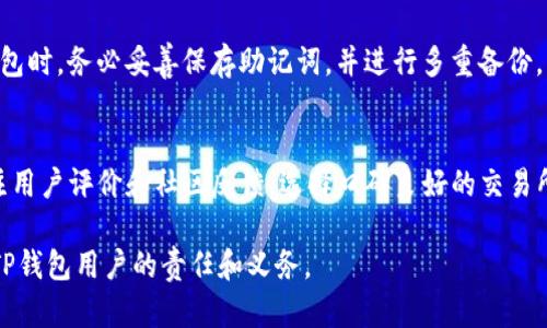 如何有效保护TP钱包，避免资金被盗
TP钱包, 防盗, 加密货币, 安全措施/guanjianci

在数字货币的快速发展过程中，TP钱包作为一种普遍使用的加密货币钱包，给用户提供了方便的交易和存储解决方案。然而，随着加密货币的暴涨，相关的安全问题也日益严重。如何有效保护TP钱包，避免资金被盗，成为了每个数字货币用户都应该重视的话题。本文将深入探讨TP钱包的防盗措施，并对相关问题进行详细解答。

1. TP钱包的基础知识
TP钱包是一种去中心化的数字货币存储工具，用户可以通过它管理比特币、以太坊等多种加密货币。TP钱包的安全性主要体现在其私钥的管理上。每个TP钱包都有一组独一无二的私钥，只有拥有私钥的用户才能控制钱包中的资产。因此，保护好私钥是使用TP钱包的首要任务。

2. 如何保护TP钱包的私钥
为了更好地保护TP钱包的私钥，用户需采取多种安全措施。以下是几种有效的保护方法：
首先，用户应选择一个强密码来保护其钱包账户。密码应包含字母、数字及特殊符号，并且长度不少于12位。避免使用生日、名字等容易被猜到的信息。
其次，不要把私钥或助记词保存在手机、电脑等联网设备中。可以选择纸质记录或者硬件钱包来进行离线保存。
另外，定期备份钱包数据也是保护私钥的重要措施。在备份时，应将备份文件存储在安全的位置，并确保其不被他人获取。

3. 使用TP钱包时常见的安全隐患
即使采取了上述措施，用户在使用TP钱包时仍面临一些常见的安全隐患。例如，恶意软件、钓鱼网站、社交工程等攻击手段都可能导致用户资产被盗。
恶意软件通常会通过伪装成正规软件的形式，将用户设备中的信息窃取。为了防范恶意软件，用户需定期更新其安全软件，并避免下载来源不明的应用程序。
钓鱼网站则通过伪造TP钱包的官方网站，诱导用户输入私钥或密码。用户在使用时需仔细确认网址的正确性，确保访问的是官方网站。
社交工程是攻击者利用用户的信任来获取敏感信息，用户在与他人互动时需保持警惕，不轻易透露自己钱包的信息。

4. 定期监测和审查钱包安全
为了确保TP钱包的安全，用户还应定期对钱包进行监测和审查。用户可以通过查看交易记录，检测是否有异常交易。在发现可疑交易时，及时采取措施，如更改密码或联系TP钱包客服。
用户还可以关注TP钱包的官方动态，及时了解最新的安全措施和技术更新，以增强自身的安全防护能力。

5. 相关问题解答

h41. 如何检测我的TP钱包是否被入侵？/h4
检测TP钱包是否被入侵主要通过查看交易记录和异常登陆尝试来实现。用户可定期监控其资产变化，特别是未授权的转账记录。在发现异常后，应立即更改密码，并考虑转移资产至新钱包。

h42. 使用TP钱包时还需要注意哪些安全措施？/h4
除了保护私钥和定期监测外，用户在使用TP钱包时，还需关注网络环境。使用公共Wi-Fi时，应避免进行敏感操作，并使用VPN来加密网络连接。此外，定期更新防火墙和反病毒软件也能提供额外保护。

h43. TP钱包遇到故障该如何处理？/h4
当用户在使用TP钱包时遇到故障，可以首先尝试重启应用或设备。如果问题仍然存在，可以查看TP钱包的官方帮助中心，或在社区论坛寻求帮助。若应用存在安全漏洞，及时更新到最新版本也是必要的。

h44. 如果丢失助记词，我该如何取回我的资产？/h4
遗失助记词将严重影响用户对钱包的控制，因为助记词是恢复钱包的关键。在这种情况下，用户几乎无法找回失去的资产。因此，在创建TP钱包时，务必妥善保存助记词，并进行多重备份。

h45. 有哪些常见的TP钱包骗局，我该如何识别它们？/h4
常见的TP钱包骗局包括伪造网站、假客服和恶意链接等。在使用TP钱包时，务必确认官方支持渠道，并避免通过不明链接访问钱包。此外，关注用户评价和社区反馈，选择口碑良好的交易所和服务提供者，能有效减少上当受骗的风险。 

综上所述，保护TP钱包的安全需要用户时刻保持警惕，采取多种有效措施来防止资金被盗。在数字货币日益普及的今天，安全意识是每一个TP钱包用户的责任和义务。