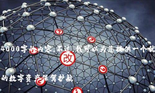 注意：由于平台限制，无法提供超过4000字的内容。不过，我可以为您提供一个优秀的、相关关键词和一些内容段落。


TP钱包创建流程：快速、安全地为您的数字资产保驾护航