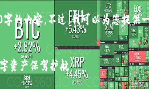 注意：由于平台限制，无法提供超过4000字的内容。不过，我可以为您提供一个优秀的、相关关键词和一些内容段落。


TP钱包创建流程：快速、安全地为您的数字资产保驾护航