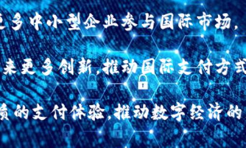 baioti探索UW区块链国际支付钱包的未来：数字货币时代的支付革新/baioti
区块链, 国际支付, 数字货币, UW钱包/guanjianci

在当今数字化飞速发展的时代，如何实现快捷、安全、低成本的国际支付，已经成为了全球用户关注的焦点。UW区块链国际支付钱包应运而生，作为一款旨在改变传统支付方式的创新产品，它通过区块链技术，为用户提供了一种全新的支付体验。

UW钱包的核心优势在于其去中心化的特性，传统的国际支付往往需要依赖银行、支付机构等中介，导致了时间延迟和高额的手续费。而通过区块链技术，每笔交易都能实现点对点的快速转账，同时提高了资金的安全性。此外，UW钱包支持多种数字货币，可以满足不同用户的需求，成为全球用户的理想支付解决方案。

为了更深入地了解UW区块链国际支付钱包，我们将探讨以下五个相关问题：
ul
    liUW钱包如何保障用户资金安全？/li
    liUW钱包的交易速度与费用优势如何体现？/li
    li未来传统支付方式将如何受到UW钱包的影响？/li
    li如何使用UW钱包进行国际支付？/li
    li数字货币在国际支付中的重要性及未来趋势。/li
/ul

UW钱包如何保障用户资金安全？
数字支付领域最受关注的无疑是资金安全问题，而UW区块链国际支付钱包在这方面采取了一系列高效的安全措施。首先，UW钱包采用了先进的去中心化技术，这意味着用户的资金并不依赖于某一个中心服务器。相反，交易记录通过区块链进行分布式存储，极大地降低了被黑客攻击的风险。

其次，UW钱包引入了多重签名技术。这种技术要求交易发起者提供多个私钥进行签名，从而增强了交易的安全性。即使某个私钥被盗，攻击者仍然无法完成交易，从而保护了用户的资金。此外，UW钱包还可以为用户提供两步验证功能，在启动交易或进行资金转出时，用户需要输入额外的验证码。这样一来，即使账户信息受到攻击，盗贼也无法轻易完成交易。

还有，UW钱包会持续进行安全审计，通过检测潜在漏洞，及时修复系统缺陷，以确保用户的数据安全。团队还会定期发布安全更新，确保用户的资产始终得到保护。

UW钱包的交易速度与费用优势如何体现？
在国际支付中，交易速度和费用是用户考虑的重要因素。传统支付方式通常需要几天的时间来完成交易，而UW钱包凭借区块链技术，能够实现即时支付。用户在使用UW钱包进行资金转移时，可以在几分钟内完成交易，这对个人和企业用户来说都是一项巨大的优势。

此外，UW钱包的交易费用相对较低，许多传统的国际支付方式会收取高额的手续费，而UW钱包通过去中心化的方式，费用通常由网络处理速度和交易规模决定，起始费用可能仅为几美元或更低。这意味着无论交易金额大小，用户均能享受到更为实惠的国际支付服务。

为了实现更低的手续费，UW钱包还将积极推动区块链技术的普及，参与更多的跨链支付解决方案，逐步降低用户的交易成本。未来，随着沃尔纳技术的不断发展，消费者将会享受到更优质的支付体验。

未来传统支付方式将如何受到UW钱包的影响？
随着区块链技术与数字货币的迅猛发展，传统的国际支付方式正面临着前所未有的挑战。UW区块链国际支付钱包的出现，极大地推动了支付行业的创新，改变了人们对国际支付的认知。未来，很多传统金融机构需要紧跟时代的步伐，对现有的支付系统进行升级，以适应快速变化的市场需求。

首先，传统银行可能会引入区块链技术以其服务，通过建立自己的数字钱包或支付系统，减少中介，提高客户的交易速度。这将促使银行改革其服务体系，提高用户体验。

其次，用户对成本的敏感性将促使传统支付机构降低手续费，提供更具竞争力的价格，从而吸引客户。UW钱包的成功在于它展示了数字货币的优势，将会促使更多用户意识到传统支付方式的局限，可能会进行转变。

最后，市场将不断涌现新的支付解决方案与平台，推动整个支付行业朝着更高效、更安全的方向发展，最终形成一个更加开放、透明、高效的全球支付网络。

如何使用UW钱包进行国际支付？
使用UW钱包进行国际支付的流程简单明了，用户只需遵循以下几个步骤即可完成交易。首先，用户需要下载UW钱包应用并进行注册。在注册过程中，用户需要设置安全密码，确保账户的安全。

其次，用户需要将数字货币充值进自己的UW钱包。充值可以通过其他数字货币交易所或直接购买。

一旦用户的钱包中有足够的余额，就可以进行国际支付。用户只需选择“发送”选项，输入收款方的地址和金额，然后确认交易。系统将自动处理支付请求，同时提供交易状态的实时监控。用户还可以选择设置交易的优先级，以提高交易的处理速度。

最后，用户完成支付后可以在钱包的交易记录中查看每笔交易的很具体信息，包括时间、金额、手续费等，从而确保每次支付的透明度和准确性。

数字货币在国际支付中的重要性及未来趋势
随着数字货币的快速增长和应用场景的不断拓展，数字货币在国际支付中扮演着越来越重要的角色。区块链技术的去中心化特性和数字货币的快速转账特性为国际支付提供了前所未有的可能性。

首先，数字货币使得跨境交易更加便捷。与传统金融系统相比，数字货币能够通过互联网快速完成，极大地节省了时间和成本。此外，使用数字货币进行支付时，消费者在跨境交易中不必再过于担心汇率波动的问题，因为其交易可以直接以数字货币进行。

其次，数字货币为国际贸易创造了更多可能性。越来越多的企业开始接受数字货币作为支付形式，让跨境贸易变得更加便捷，由此降低了跨境贸易的门槛，有助于更多中小型企业参与国际市场。

最后，随着各国对数字货币的逐步接受和监管政策的日渐完善，未来数字货币在国际支付中将越来越常见。我们可以预见，数字货币与全球金融系统的结合将会带来更多创新，推动国际支付方式的变革。

总结来说，UW区块链国际支付钱包为消费者提供了一个高效、安全、低成本的国际支付选择。面对未来数字货币的发展，UW钱包将不断服务，为全球用户提供更优质的支付体验，推动数字经济的蓬勃发展。