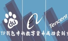 :如何将TP钱包中的数字货币成功卖到交易所？
