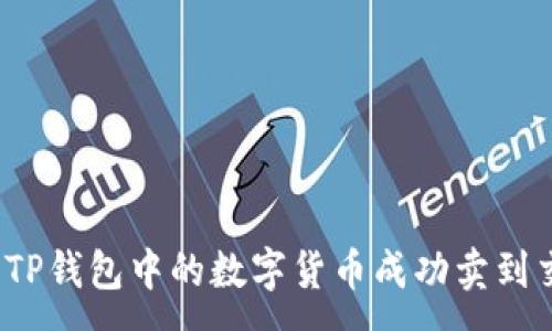 :
如何将TP钱包中的数字货币成功卖到交易所？