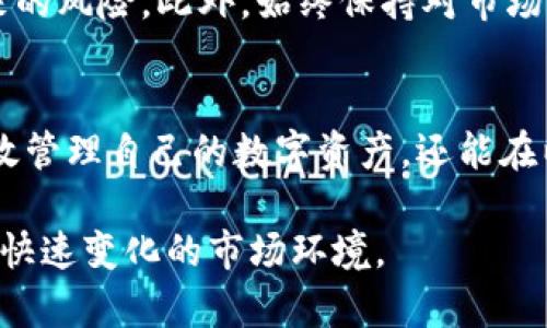   注册一个以太坊钱包需要多久？详细指南与分析 / 
 guanjianci 以太坊钱包, 区块链, 加密货币, 钱包注册 /guanjianci 

一、以太坊钱包的概念和重要性
以太坊（Ethereum）作为一种流行的区块链平台，已成为许多数字资产的基础。为了与以太坊网络进行交互，用户需要一个以太坊钱包。该钱包不仅用于存储以太币（ETH），还可以存储基于以太坊的代币，例如ERC-20代币。钱包的安全性和便利性使得用户在参与区块链生态系统时，占据了一个重要位置。

二、注册以太坊钱包的步骤
注册以太坊钱包的过程相对简单。一些流行的以太坊钱包包括MetaMask、MyEtherWallet、Trust Wallet等。下面是通用的注册步骤：
ol
    listrong选择钱包类型：/strong首先选择你希望使用的钱包类型，通常分为热钱包（在线钱包）和冷钱包（硬件钱包）。/li
    listrong访问钱包网站或下载应用：/strong确保访问官方渠道，避免钓鱼网站的风险。/li
    listrong创建新的钱包账户：/strong大部分钱包提供创建新账户的选项，系统会指导你完成创建过程。/li
    listrong备份助记词：/strong创建过程通常会生成一组助记词，这是恢复钱包的关键。请确保妥善保管且不与他人分享。/li
    listrong设置密码：/strong为你的钱包设置一个强密码。/li
    listrong完成注册：/strong当所有步骤完成后，你的以太坊钱包就注册成功了，可以进行充值、转账及使用其他功能。/li
/ol

三、注册时间的评估
注册以太坊钱包的时间实际上取决于多个因素：
ul
    listrong平台选择：/strong各个钱包注册的界面和流程可能会有所不同，但大多数热钱包的注册时间一般在5-15分钟之间完成，而冷钱包因涉及硬件发货，可能需要数天到几周。/li
    listrong用户熟悉程度：/strong如果你对区块链知识有一定了解，注册的过程会更加迅速。如果对相关知识不了解，可能需要花更多的时间进行查阅和学习。/li
    listrong网络状况：/strong如果访问钱包平台的网络状况不佳，可能会影响注册过程。/li
/ul

四、选择合适的钱包的重要性
选择合适的钱包对于用户的数字资产安全至关重要。以下是选择钱包时需要考虑的几个因素：
ul
    listrong安全性：/strong优先选择提供强加密和多重身份验证的钱包，以确保资产的安全。/li
    listrong用户体验：/strong钱包的界面应简洁易用，支持多种功能，例如交易、转账和代币管理。/li
    listrong社区支持：/strong用户评价和开发者的活跃度可以帮助判断钱包的可靠性。/li
    listrong兼容性：/strong确保钱包支持主流的以太坊代币，提升使用灵活性。/li
/ul

五、关于以太坊钱包的常见问题
在注册和使用以太坊钱包过程中，用户可能会面临以下一些常见问题：

1. 如何确保以太坊钱包的安全性？
确保以太坊钱包安全的措施包括设置强密码、定期备份助记词并妥善存放、不访问可疑链接等。此外，使用冷钱包（硬件钱包）可以大大降低被黑客攻击的风险，尤其是针对长期持有的资产。用户还需要定期更新软件并避免在公共网络中进行交易，这样进一步增加钱包的安全性。

2. 如果忘记了钱包密码怎么办？
如果用户忘记了以太坊钱包的密码，通常可以通过助记词或恢复短语来重设密码。大多数钱包在创建时会提示用户保存助记词，如果没有备份这些信息，可能会导致无法恢复钱包，资产将无法取回。建议用户在创建钱包时务必妥善保管这些关键信息。

3. 在以太坊钱包中如何进行转账？
转账过程相对简单。用户需要在钱包界面中找到转账功能，输入接收方的以太坊地址、转账金额以及可能的交易费用，确认交易信息后，提交交易。通常转账会涉及一定的手续费（即网络费用），应确保账户中有足够的ETH余额以支付费用。

4. 不同类型的钱包有何特点？
以太坊钱包主要分为热钱包和冷钱包：
ul
    listrong热钱包：/strong 在线钱包，方便快速交易，但相对安全性较低，容易受到网络攻击。/li
    listrong冷钱包：/strong 不连接互联网，安全性高，适合长期储存资产，但不便于实时交易。/li
/ul
用户可以根据自己的需求选择适合的钱包类型。

5. 如何面对加密货币市场的波动性？
加密货币市场以波动性大著称，用户需做好心理准备并进行合理投资。制定投资策略，如分散投资、设置止损点等，能够有效路径波动带来的风险。此外，始终保持对市场的及时关注，也是应对波动的重要方法之一。

结论
注册以太坊钱包的过程简单而迅速，但用户在此过程中需特别关注安全性和选择合适的钱包。通过理解更多的相关问题，用户不仅能有效管理自己的数字资产，还能在以太坊生态系统中更加从容地参与各种交易和活动。

在未来的区块链发展中，了解以太坊钱包的重要性将使用户在加密货币的世界中更具优势。在保持警惕的同时，用户也应保持学习，适应快速变化的市场环境。