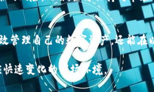   注册一个以太坊钱包需要多久？详细指南与分析 / 
 guanjianci 以太坊钱包, 区块链, 加密货币, 钱包注册 /guanjianci 

一、以太坊钱包的概念和重要性
以太坊（Ethereum）作为一种流行的区块链平台，已成为许多数字资产的基础。为了与以太坊网络进行交互，用户需要一个以太坊钱包。该钱包不仅用于存储以太币（ETH），还可以存储基于以太坊的代币，例如ERC-20代币。钱包的安全性和便利性使得用户在参与区块链生态系统时，占据了一个重要位置。

二、注册以太坊钱包的步骤
注册以太坊钱包的过程相对简单。一些流行的以太坊钱包包括MetaMask、MyEtherWallet、Trust Wallet等。下面是通用的注册步骤：
ol
    listrong选择钱包类型：/strong首先选择你希望使用的钱包类型，通常分为热钱包（在线钱包）和冷钱包（硬件钱包）。/li
    listrong访问钱包网站或下载应用：/strong确保访问官方渠道，避免钓鱼网站的风险。/li
    listrong创建新的钱包账户：/strong大部分钱包提供创建新账户的选项，系统会指导你完成创建过程。/li
    listrong备份助记词：/strong创建过程通常会生成一组助记词，这是恢复钱包的关键。请确保妥善保管且不与他人分享。/li
    listrong设置密码：/strong为你的钱包设置一个强密码。/li
    listrong完成注册：/strong当所有步骤完成后，你的以太坊钱包就注册成功了，可以进行充值、转账及使用其他功能。/li
/ol

三、注册时间的评估
注册以太坊钱包的时间实际上取决于多个因素：
ul
    listrong平台选择：/strong各个钱包注册的界面和流程可能会有所不同，但大多数热钱包的注册时间一般在5-15分钟之间完成，而冷钱包因涉及硬件发货，可能需要数天到几周。/li
    listrong用户熟悉程度：/strong如果你对区块链知识有一定了解，注册的过程会更加迅速。如果对相关知识不了解，可能需要花更多的时间进行查阅和学习。/li
    listrong网络状况：/strong如果访问钱包平台的网络状况不佳，可能会影响注册过程。/li
/ul

四、选择合适的钱包的重要性
选择合适的钱包对于用户的数字资产安全至关重要。以下是选择钱包时需要考虑的几个因素：
ul
    listrong安全性：/strong优先选择提供强加密和多重身份验证的钱包，以确保资产的安全。/li
    listrong用户体验：/strong钱包的界面应简洁易用，支持多种功能，例如交易、转账和代币管理。/li
    listrong社区支持：/strong用户评价和开发者的活跃度可以帮助判断钱包的可靠性。/li
    listrong兼容性：/strong确保钱包支持主流的以太坊代币，提升使用灵活性。/li
/ul

五、关于以太坊钱包的常见问题
在注册和使用以太坊钱包过程中，用户可能会面临以下一些常见问题：

1. 如何确保以太坊钱包的安全性？
确保以太坊钱包安全的措施包括设置强密码、定期备份助记词并妥善存放、不访问可疑链接等。此外，使用冷钱包（硬件钱包）可以大大降低被黑客攻击的风险，尤其是针对长期持有的资产。用户还需要定期更新软件并避免在公共网络中进行交易，这样进一步增加钱包的安全性。

2. 如果忘记了钱包密码怎么办？
如果用户忘记了以太坊钱包的密码，通常可以通过助记词或恢复短语来重设密码。大多数钱包在创建时会提示用户保存助记词，如果没有备份这些信息，可能会导致无法恢复钱包，资产将无法取回。建议用户在创建钱包时务必妥善保管这些关键信息。

3. 在以太坊钱包中如何进行转账？
转账过程相对简单。用户需要在钱包界面中找到转账功能，输入接收方的以太坊地址、转账金额以及可能的交易费用，确认交易信息后，提交交易。通常转账会涉及一定的手续费（即网络费用），应确保账户中有足够的ETH余额以支付费用。

4. 不同类型的钱包有何特点？
以太坊钱包主要分为热钱包和冷钱包：
ul
    listrong热钱包：/strong 在线钱包，方便快速交易，但相对安全性较低，容易受到网络攻击。/li
    listrong冷钱包：/strong 不连接互联网，安全性高，适合长期储存资产，但不便于实时交易。/li
/ul
用户可以根据自己的需求选择适合的钱包类型。

5. 如何面对加密货币市场的波动性？
加密货币市场以波动性大著称，用户需做好心理准备并进行合理投资。制定投资策略，如分散投资、设置止损点等，能够有效路径波动带来的风险。此外，始终保持对市场的及时关注，也是应对波动的重要方法之一。

结论
注册以太坊钱包的过程简单而迅速，但用户在此过程中需特别关注安全性和选择合适的钱包。通过理解更多的相关问题，用户不仅能有效管理自己的数字资产，还能在以太坊生态系统中更加从容地参与各种交易和活动。

在未来的区块链发展中，了解以太坊钱包的重要性将使用户在加密货币的世界中更具优势。在保持警惕的同时，用户也应保持学习，适应快速变化的市场环境。