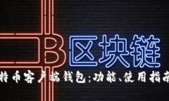 全面解析比特币客户端钱包：功能、使用指南与