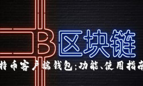 全面解析比特币客户端钱包：功能、使用指南与安全保障