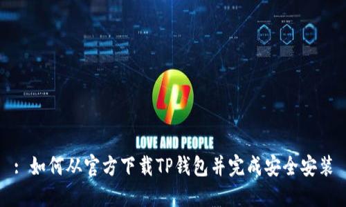 : 如何从官方下载TP钱包并完成安全安装