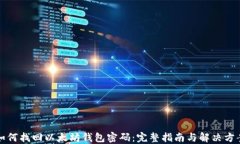 如何找回以太坊钱包密码：完整指南与解决方案