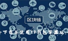 如何安全下载并使用TP钱包苹果版：全面指南