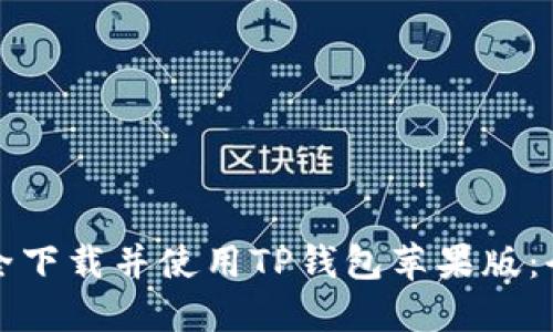 如何安全下载并使用TP钱包苹果版：全面指南