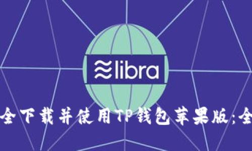 如何安全下载并使用TP钱包苹果版：全面指南