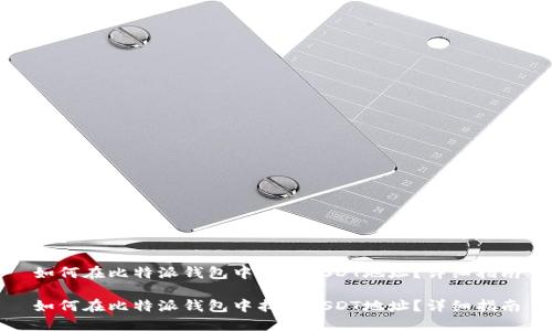 如何在比特派钱包中找到USDT地址？详细指南

如何在比特派钱包中找到USDT地址？详细指南