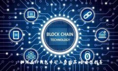 : 如何在TP钱包中矿工费购买：全方位指导