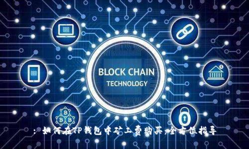 : 如何在TP钱包中矿工费购买：全方位指导