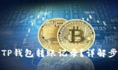 如何删除TP钱包转账记录？详解步骤与技巧
