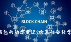 比特币钱包的动态变迁：它真的会经常变动吗？