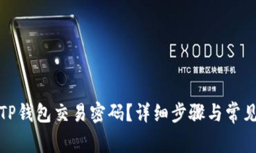 如何找回TP钱包交易密码？详细步骤与常见问题解答