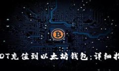 如何将USDT充值到以太坊钱包：详细指南与步骤