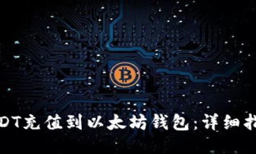 如何将USDT充值到以太坊钱包：详细指南与步骤