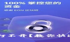  TP冷钱包下载后打不开？教你快速解决问题的方
