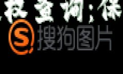 全面解析以太坊钱包授权查询：保障资产安全的
