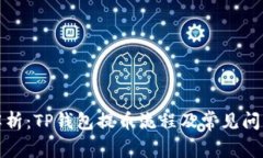 全面解析：TP钱包提币流程及常见问题解答