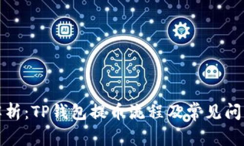 全面解析：TP钱包提币流程及常见问题解答