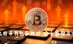 全面解析比特币钱包和地址：安全存储与交易的