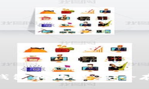 全面解析比特币钱包和地址：安全存储与交易的关键