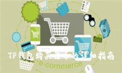 TP钱包购买法币的详细指南