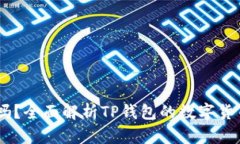 TP钱包支持USDT吗？全面解析TP钱包的数字货币支持