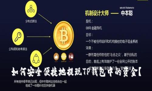如何安全便捷地提现TP钱包中的资金？