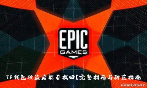 TP钱包被盗后能否找回？完整指南与防范措施