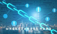 如何有效恢复比特币钱包：终极指南