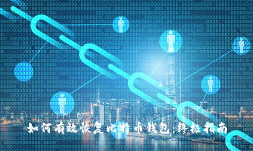 如何有效恢复比特币钱包：终极指南