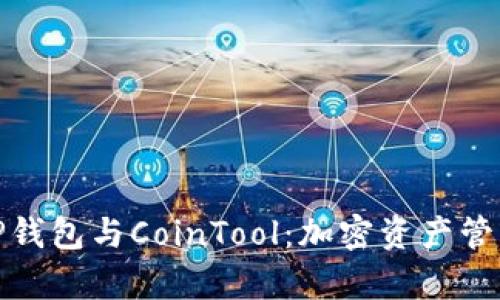 全面解析TP钱包与CoinTool：加密资产管理的新选择