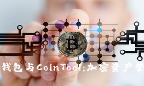 全面解析TP钱包与CoinTool：加密资产管理的新选择