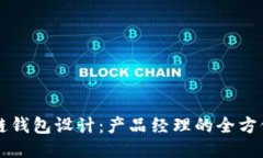 区块链钱包设计：产品经理的全方位指南