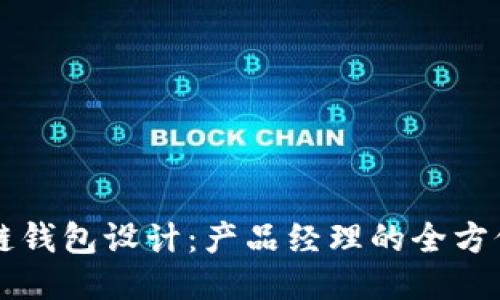 区块链钱包设计：产品经理的全方位指南