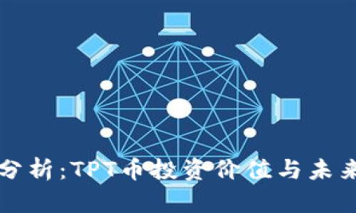 深入分析：TPT币投资价值与未来前景
