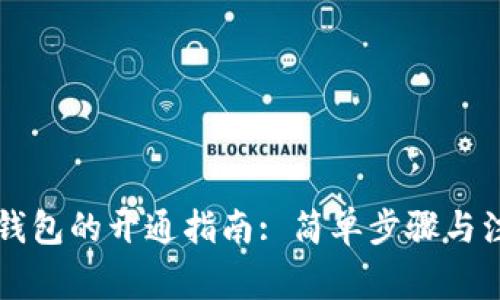 区块链钱包的开通指南: 简单步骤与注意事项