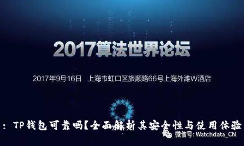 : TP钱包可靠吗？全面解析其安全性与使用体验