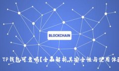 : TP钱包可靠吗？全面解析其安全性与使用体验