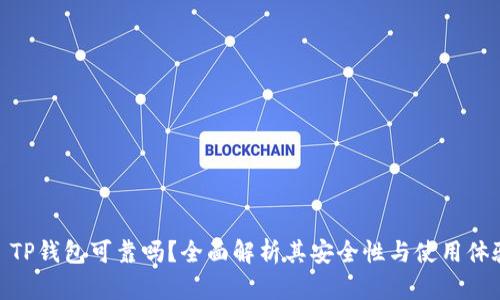 : TP钱包可靠吗？全面解析其安全性与使用体验