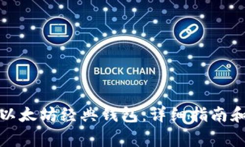 如何注册以太坊经典钱包：详细指南和注意事项